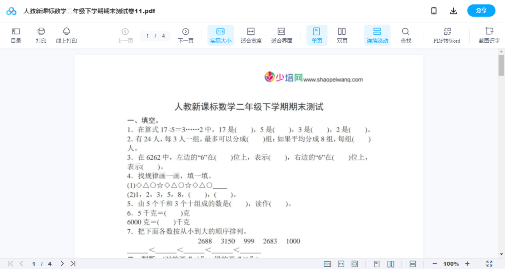 人教新课标数学二年级下学期期末测试卷11