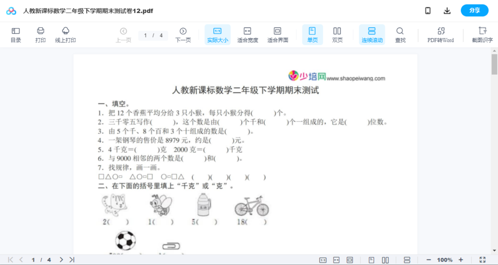 人教新课标数学二年级下学期期末测试卷12