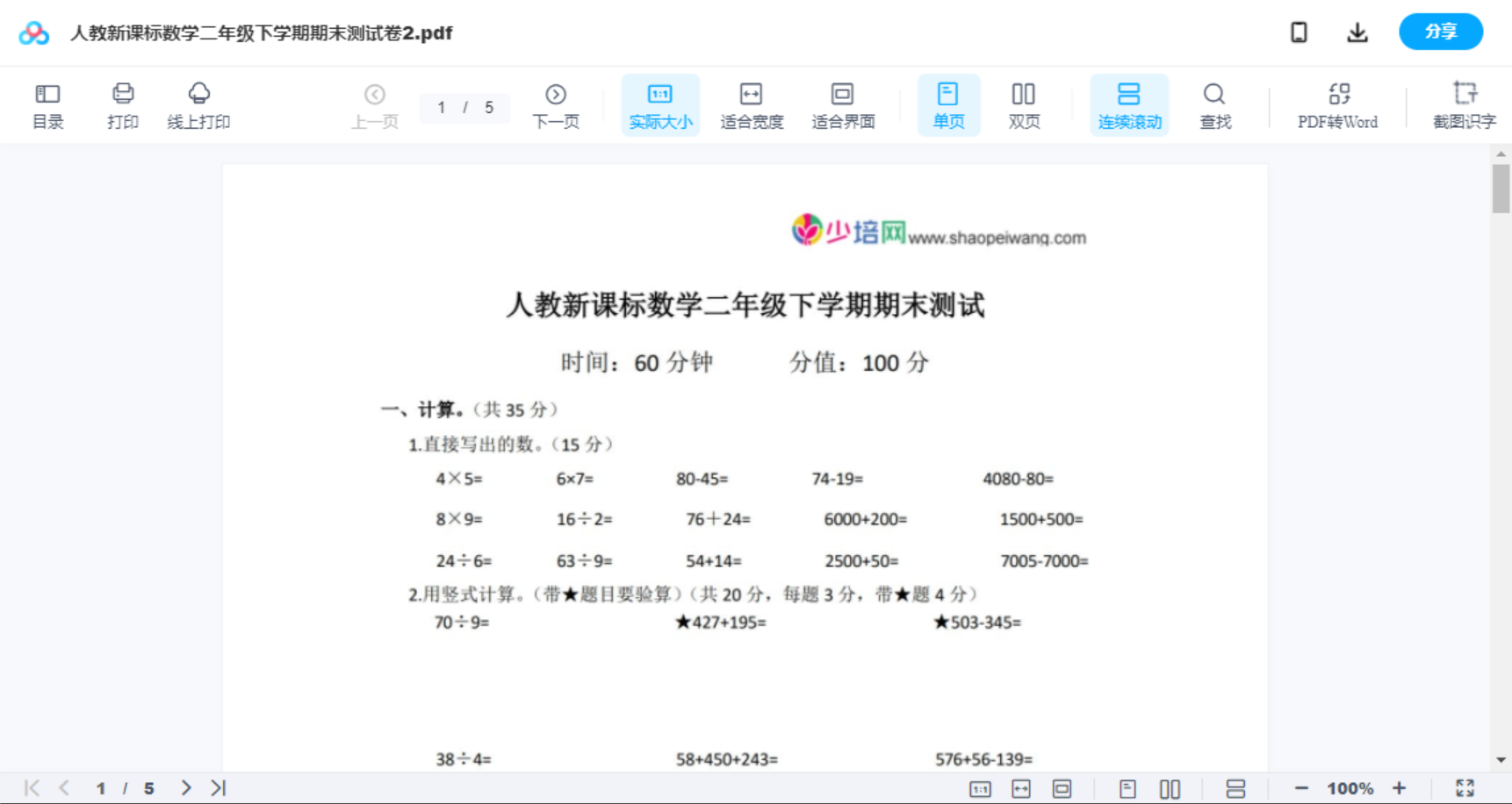 人教新课标数学二年级下学期期末测试卷2