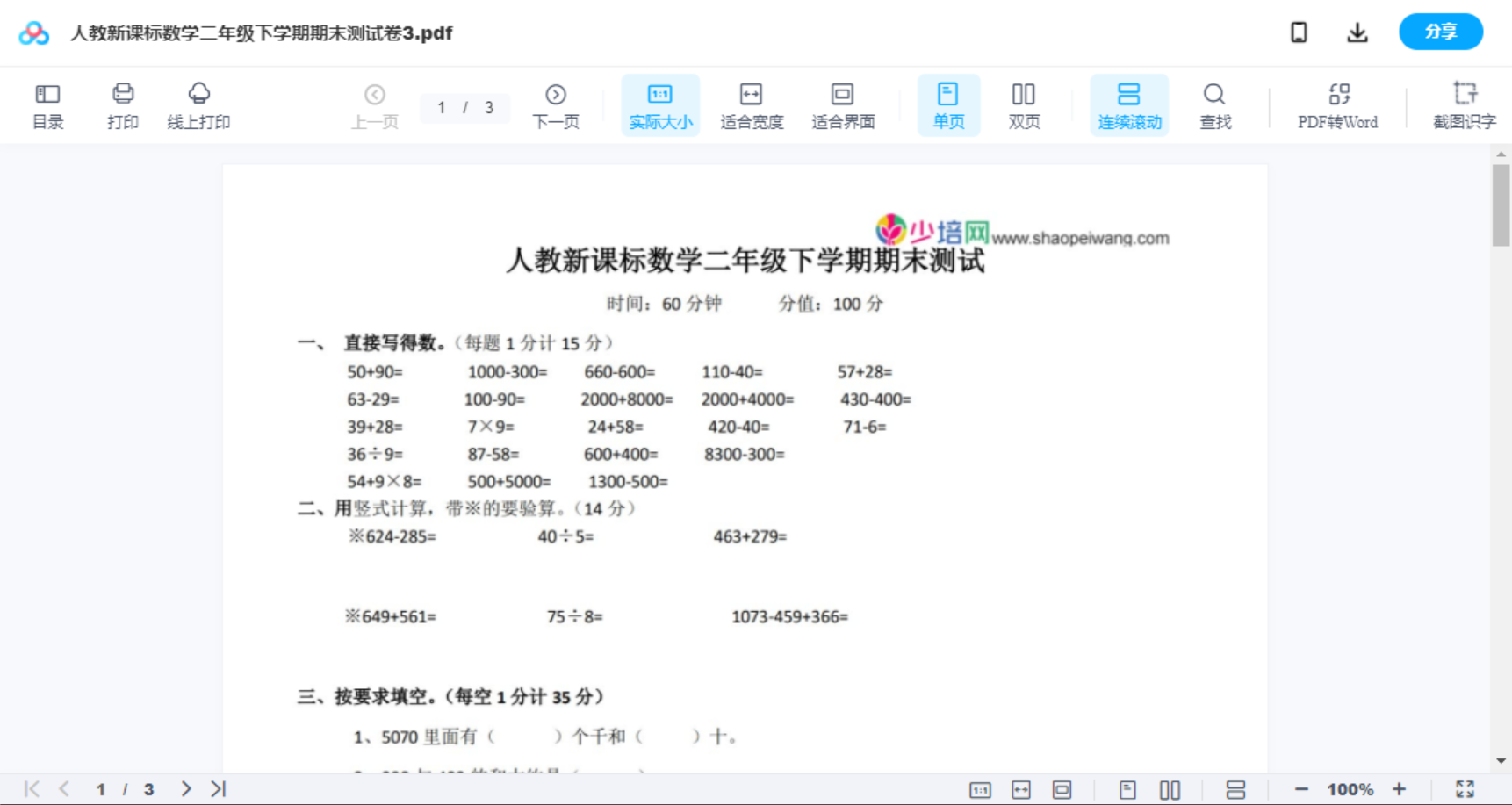 人教新课标数学二年级下学期期末测试卷3