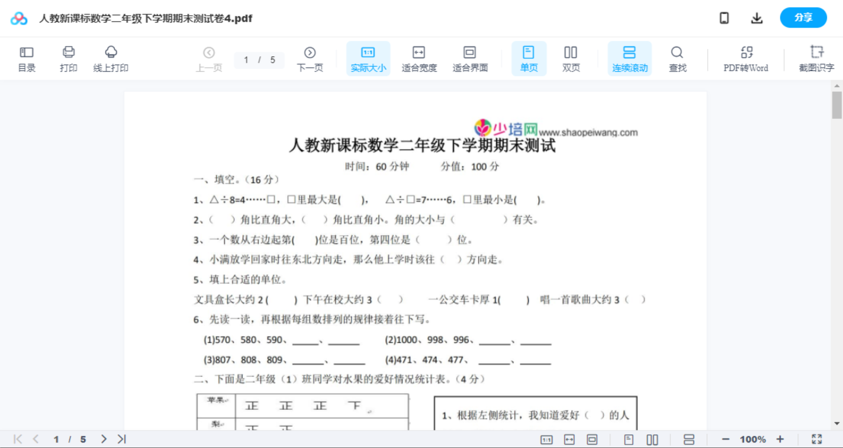 人教新课标数学二年级下学期期末测试卷4