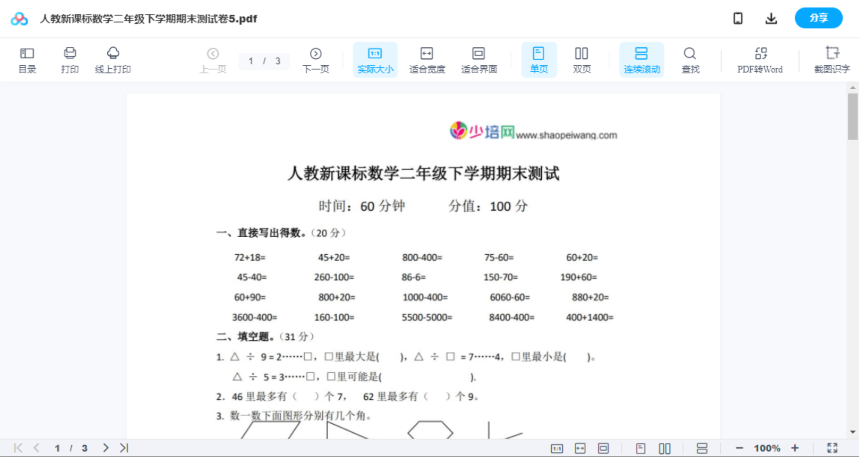 人教新课标数学二年级下学期期末测试卷5