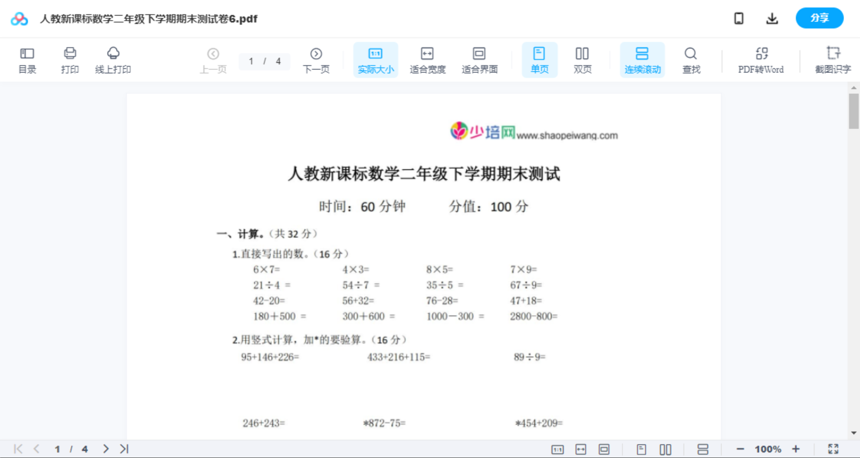 人教新课标数学二年级下学期期末测试卷6