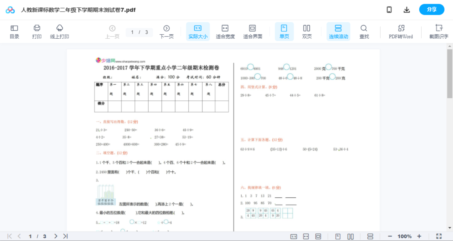 人教新课标数学二年级下学期期末测试卷7