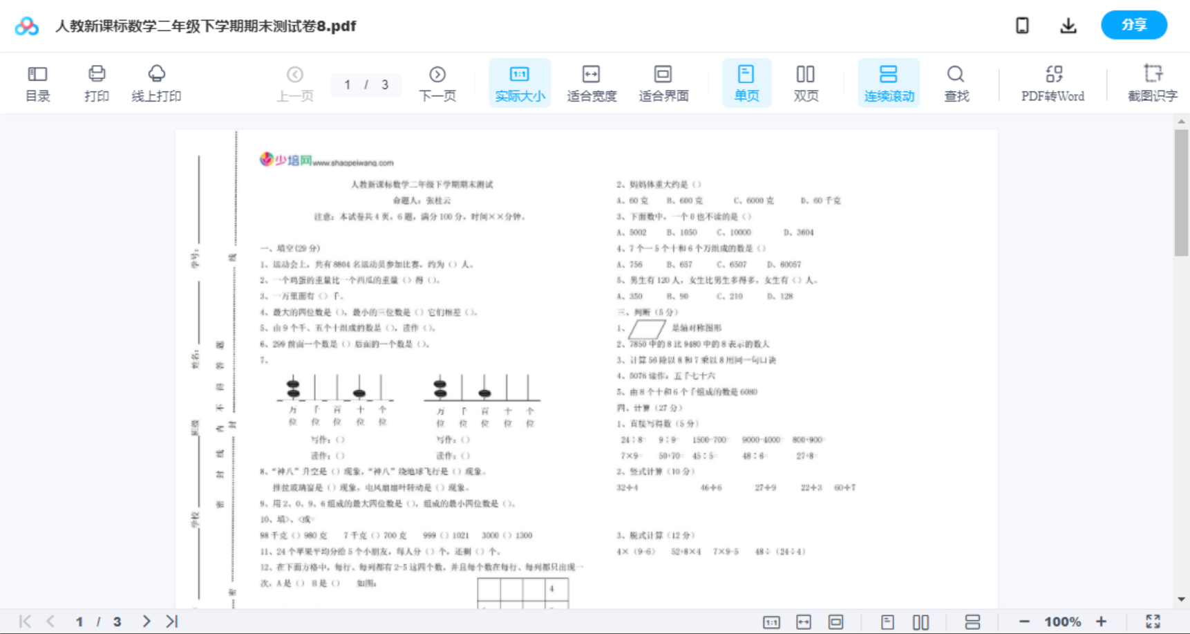 人教新课标数学二年级下学期期末测试卷8
