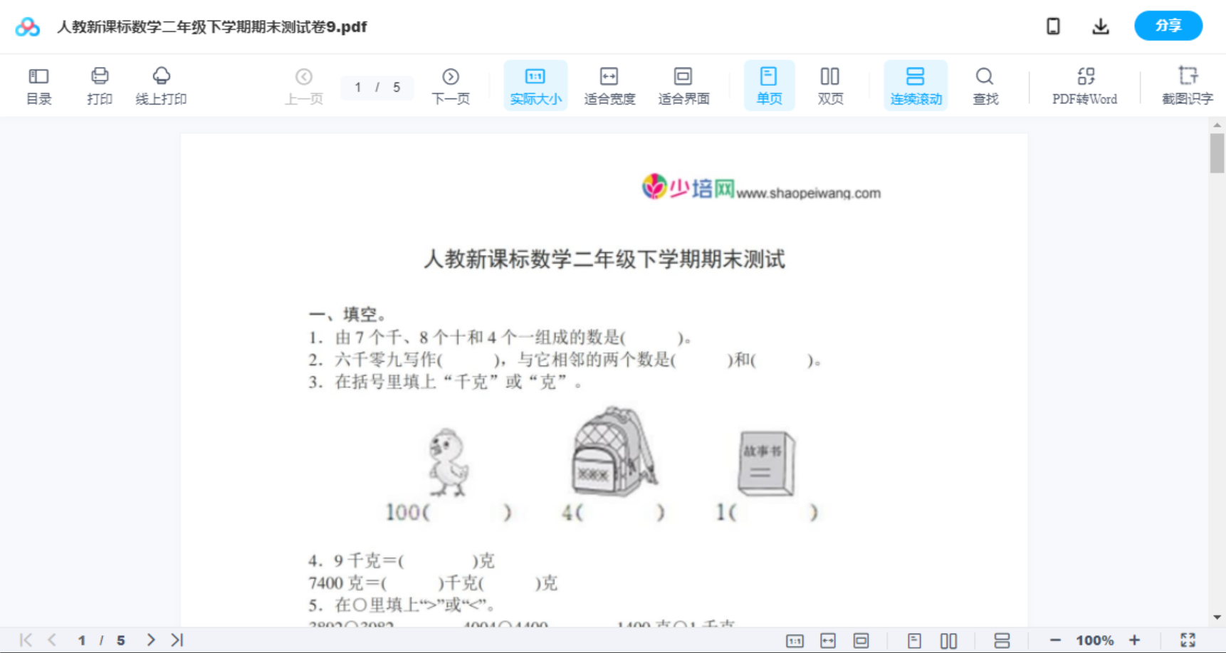 人教新课标数学二年级下学期期末测试卷9