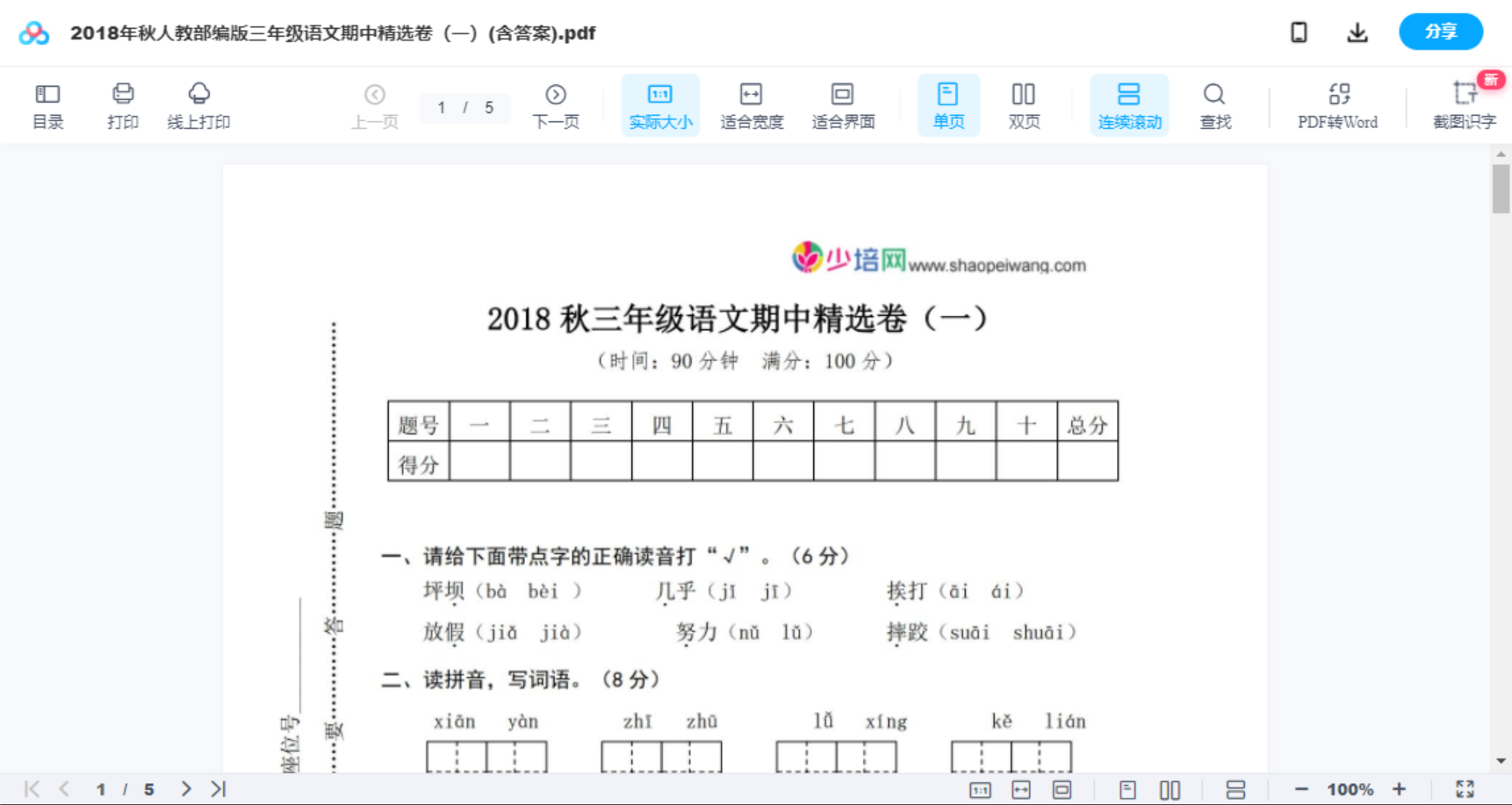 2018年秋人教部编版三年级语文期中精选卷（一）(含答案)