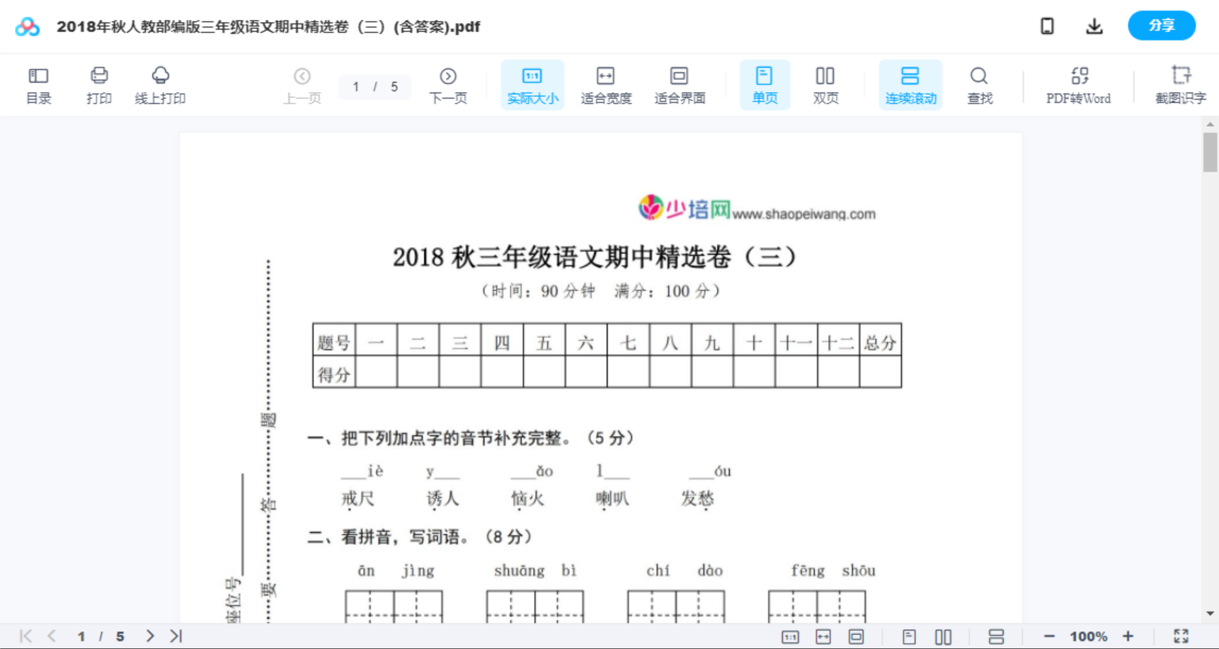 2018年秋人教部编版三年级语文期中精选卷（三）(含答案)