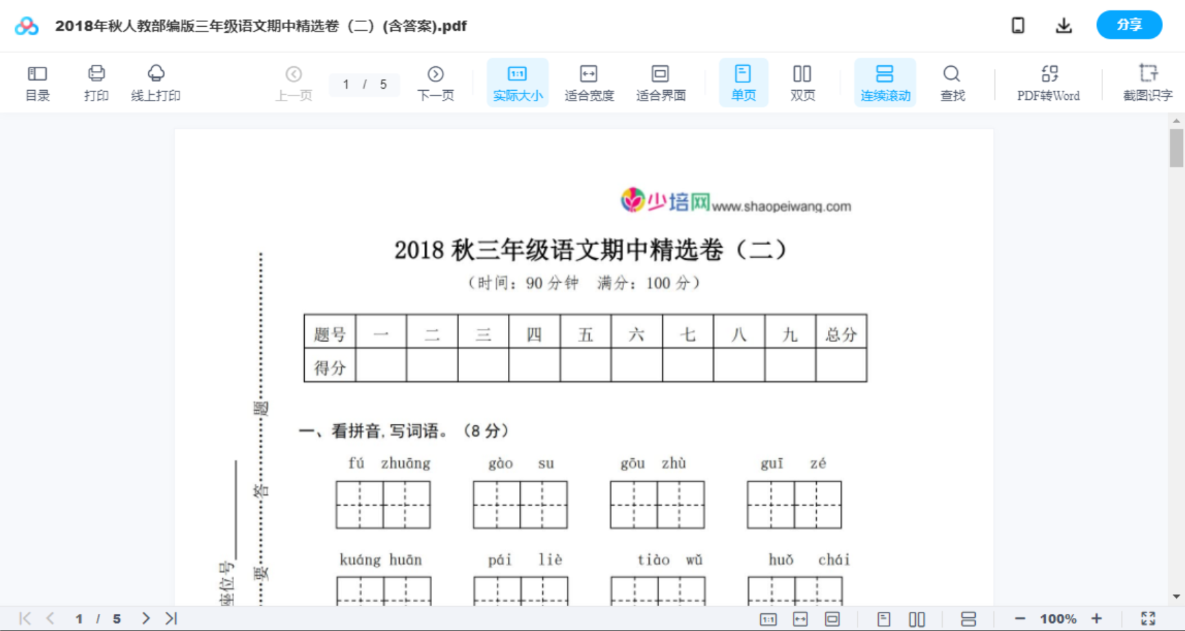 2018年秋人教部编版三年级语文期中精选卷（二）(含答案)