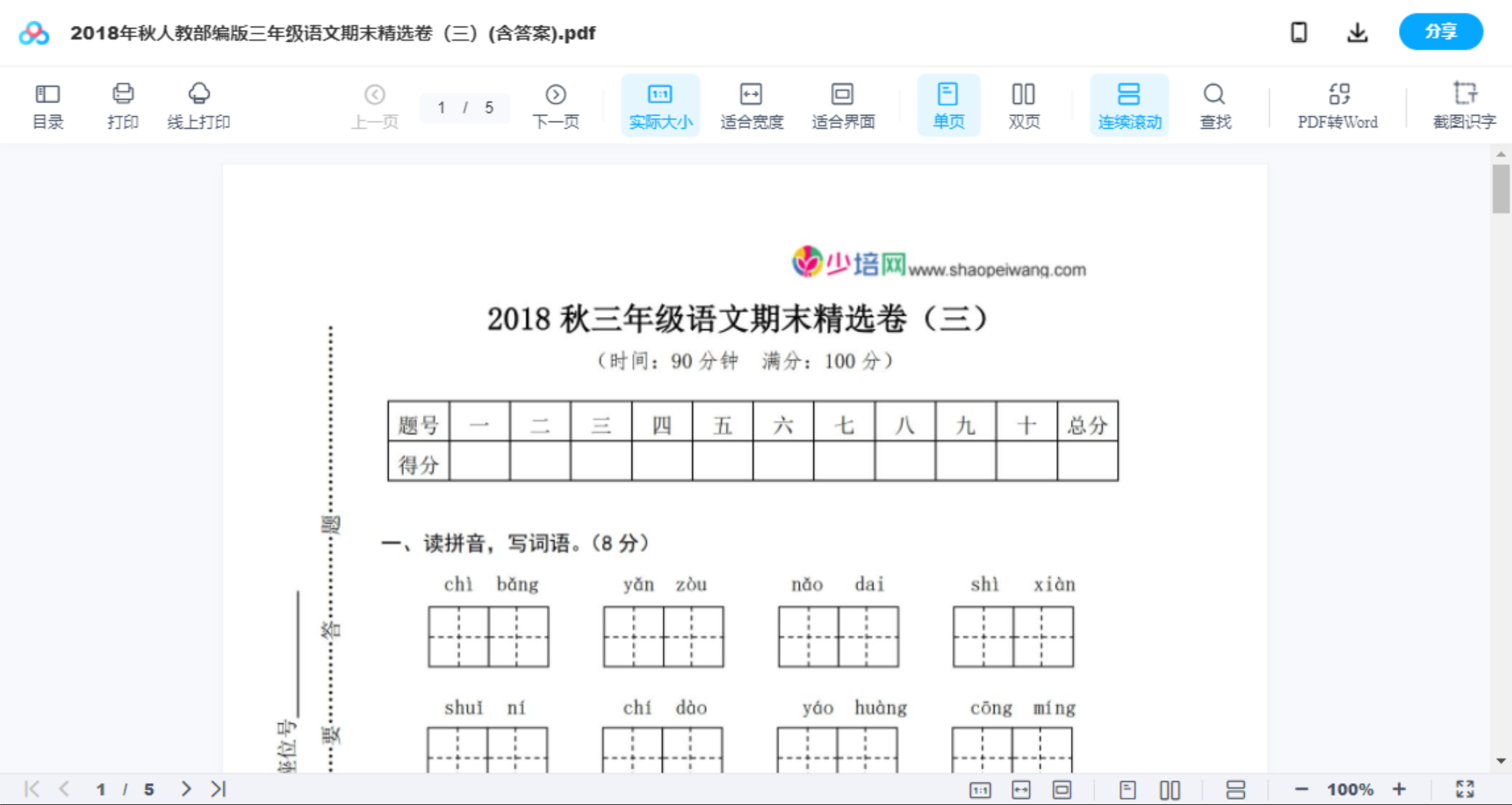 2018年秋人教部编版三年级语文期末精选卷（三）(含答案)