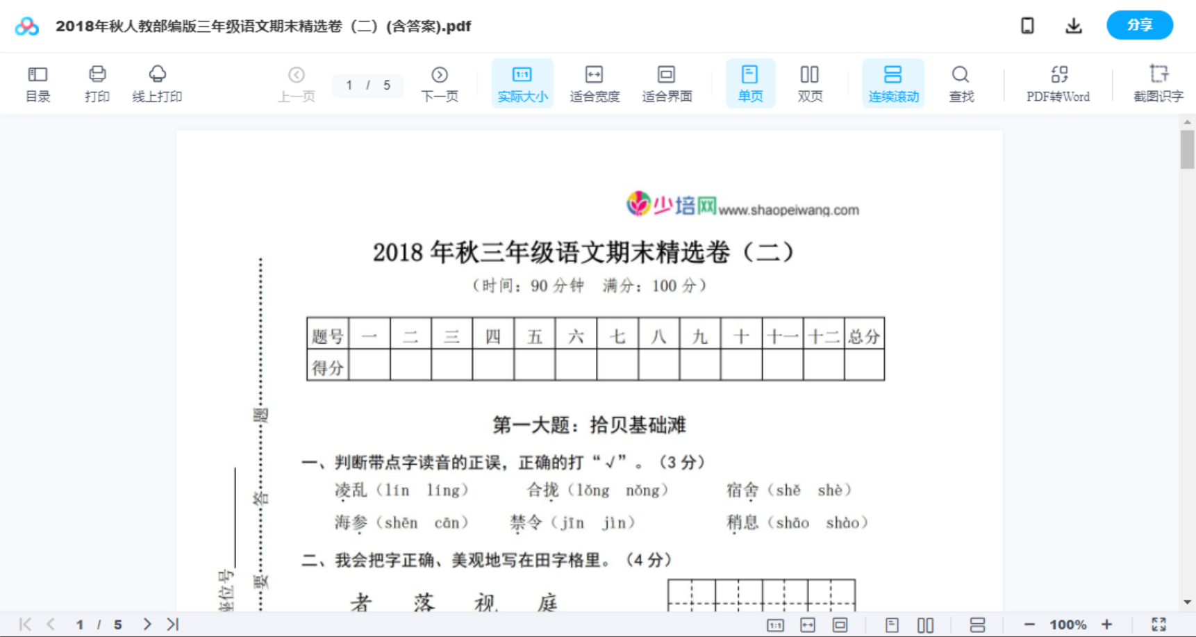 2018年秋人教部编版三年级语文期末精选卷（二）(含答案)