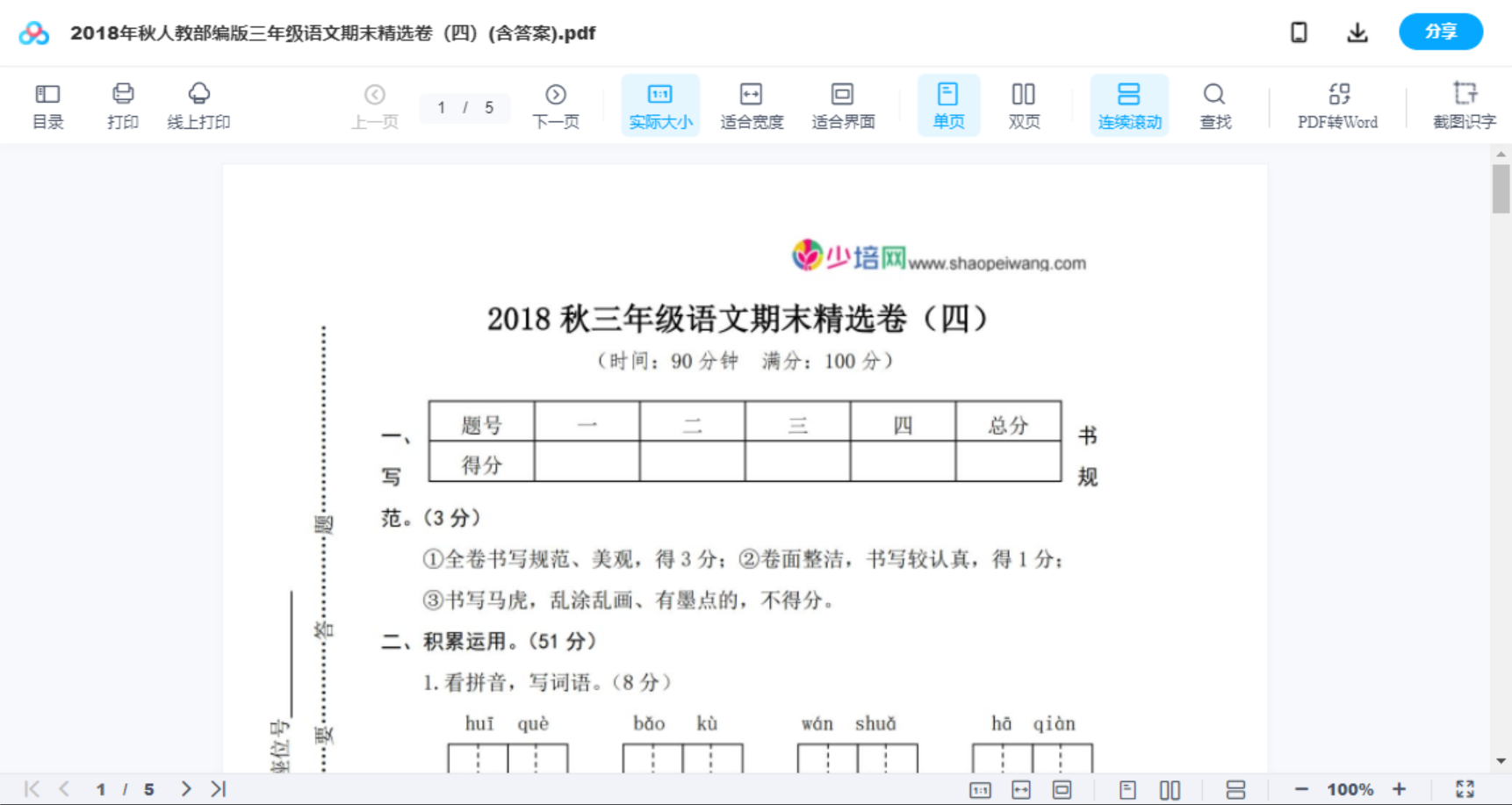 2018年秋人教部编版三年级语文期末精选卷（四）(含答案)