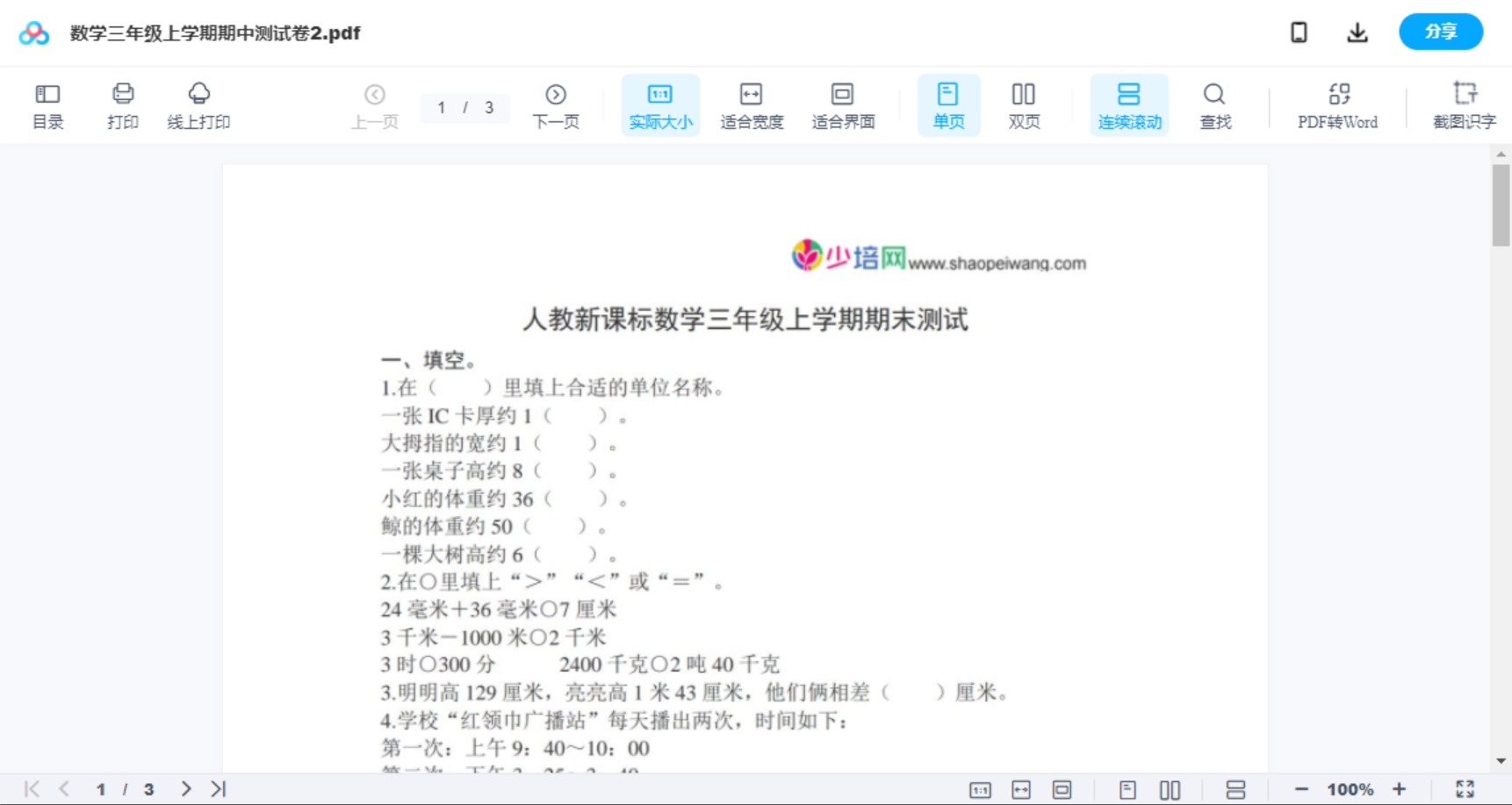 数学三年级上学期期中测试卷2
