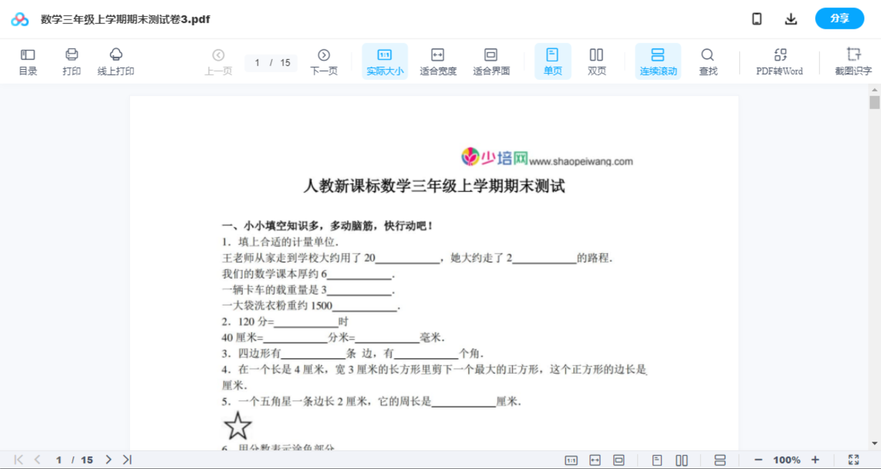 数学三年级上学期期末测试卷3