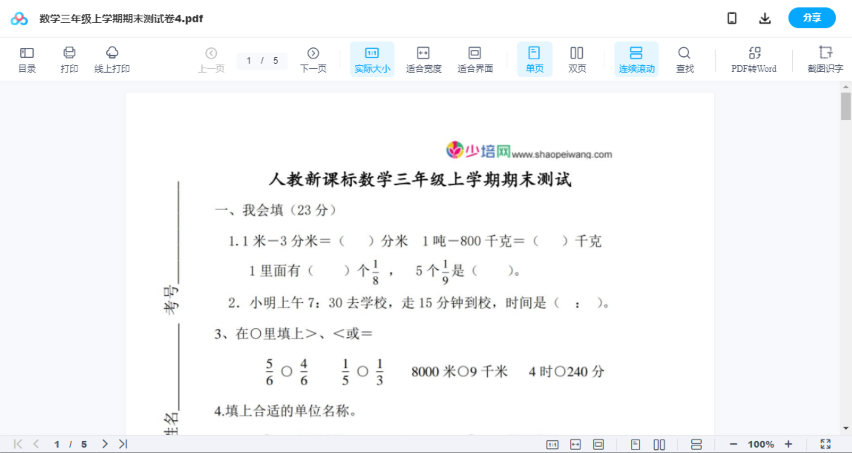 数学三年级上学期期末测试卷4