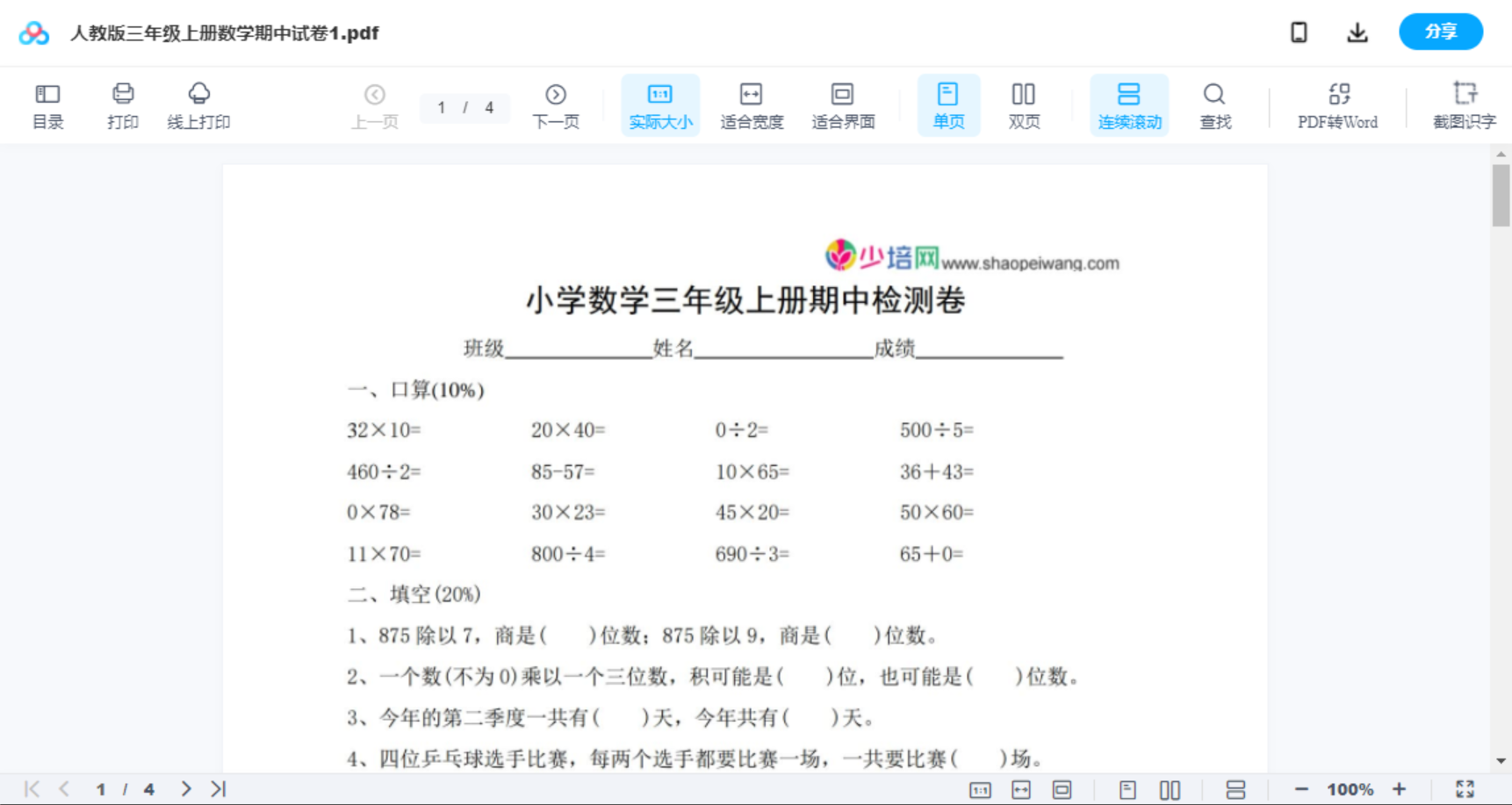 人教版三年级上册数学期中试卷1