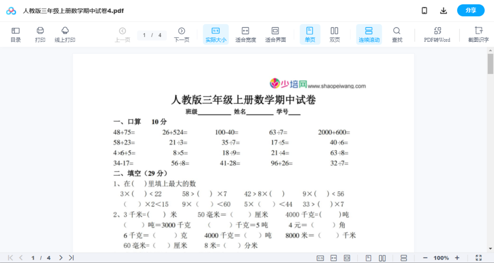 人教版三年级上册数学期中试卷4