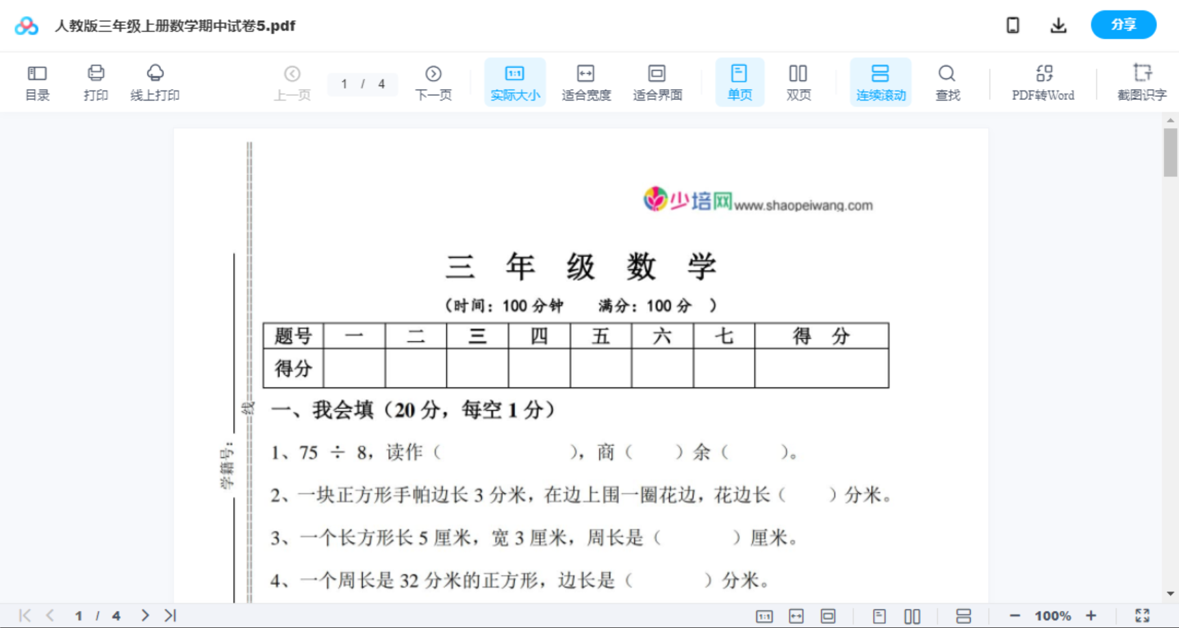 人教版三年级上册数学期中试卷5