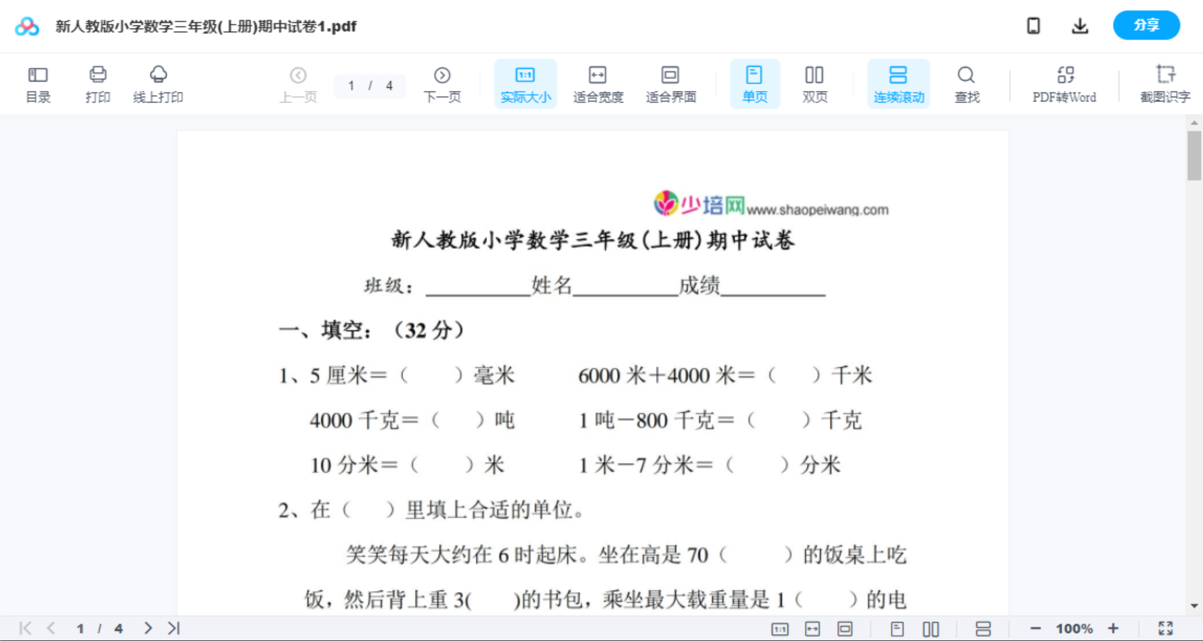 新人教版小学数学三年级(上册)期中试卷1