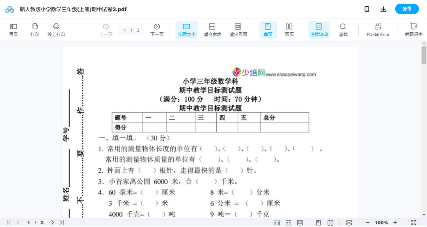 新人教版小学数学三年级(上册)期中试卷2