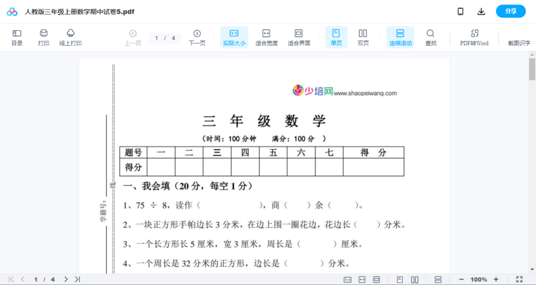 人教版三年级上册数学期中试卷5