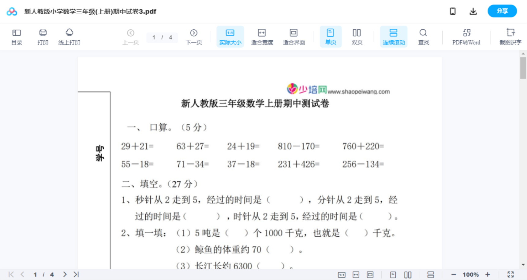新人教版小学数学三年级(上册)期中试卷3