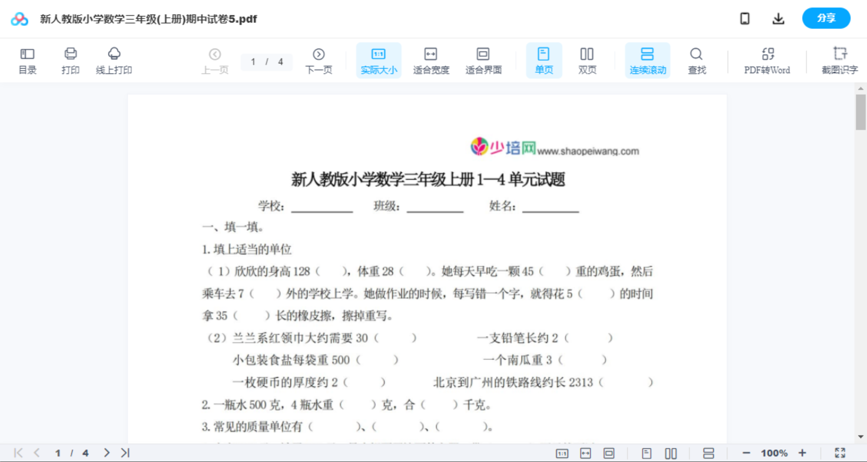 新人教版小学数学三年级(上册)期中试卷5