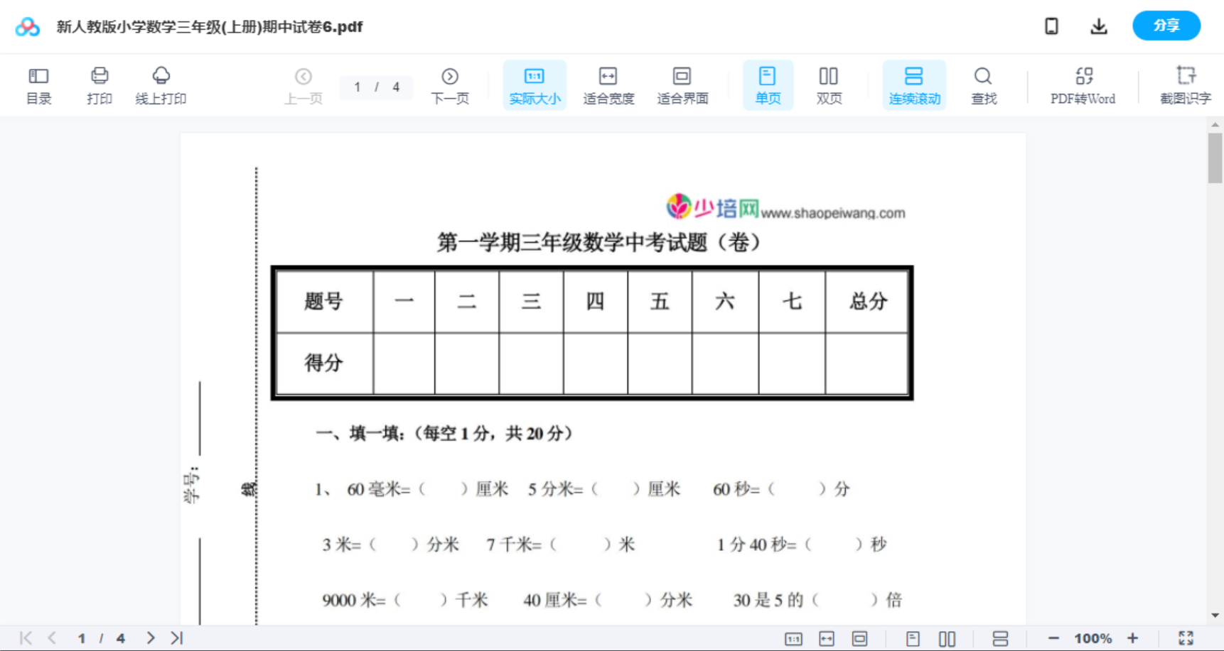 新人教版小学数学三年级(上册)期中试卷6