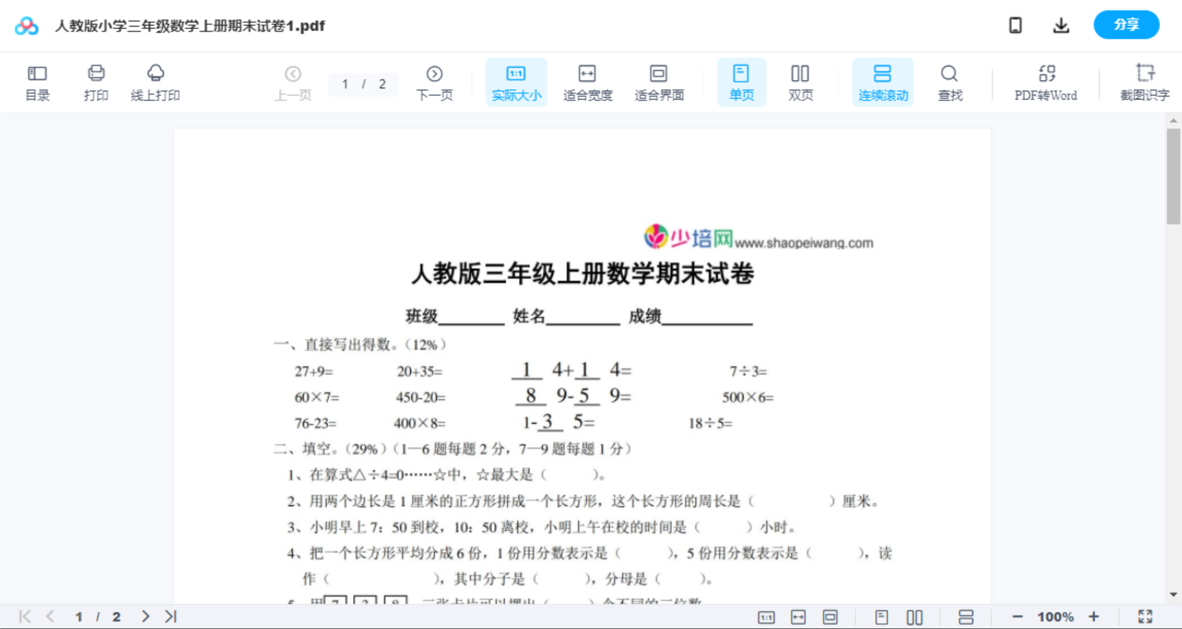 人教版小学三年级数学上册期末试卷1