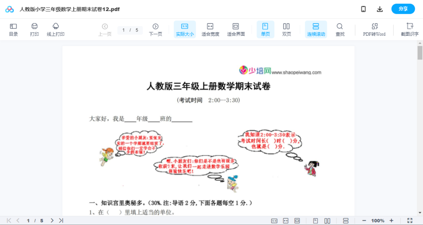 人教版小学三年级数学上册期末试卷12