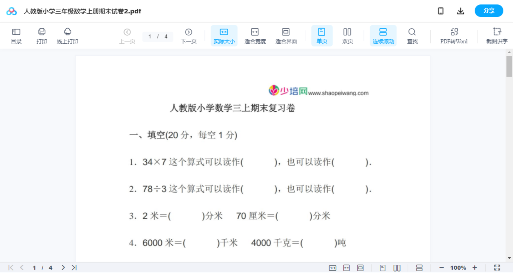 人教版小学三年级数学上册期末试卷2
