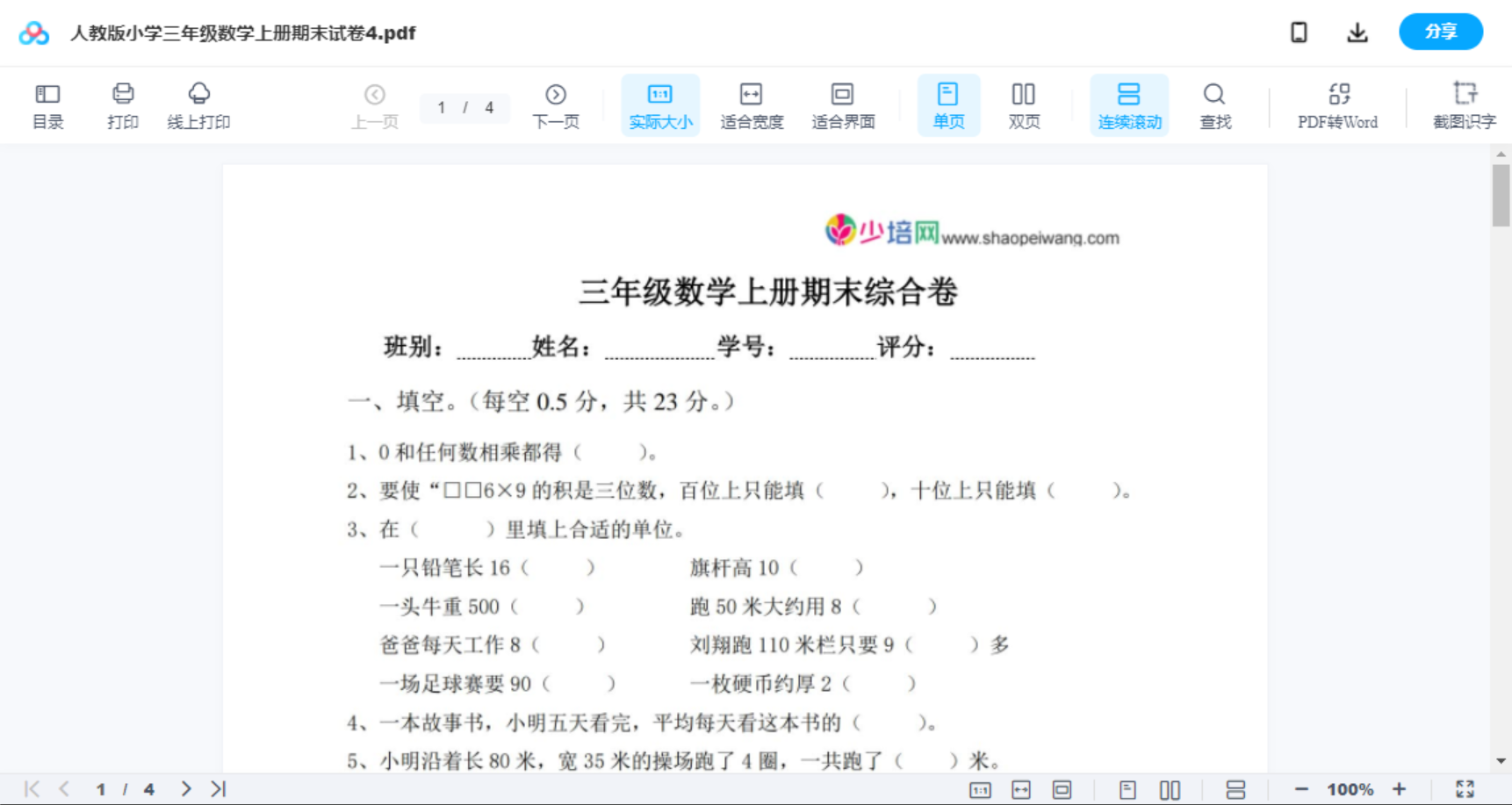 人教版小学三年级数学上册期末试卷4