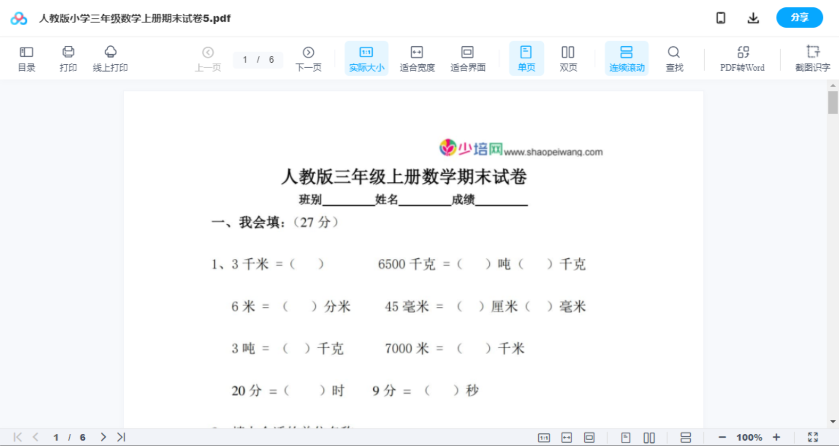 人教版小学三年级数学上册期末试卷5