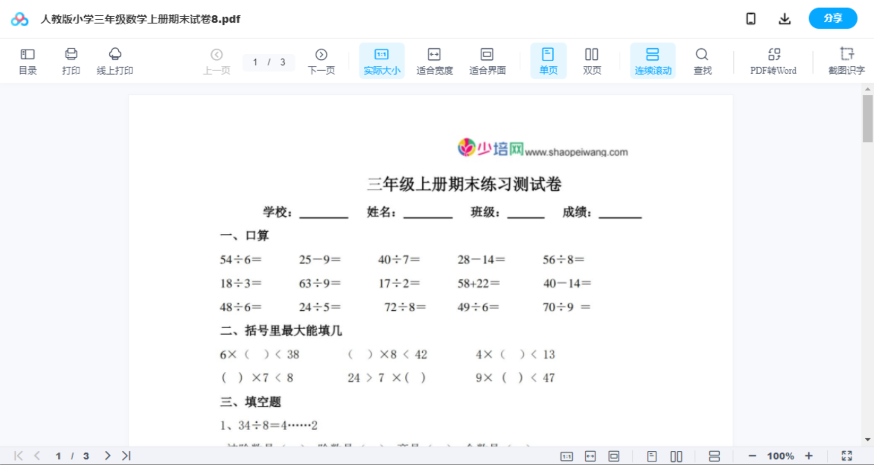 人教版小学三年级数学上册期末试卷8