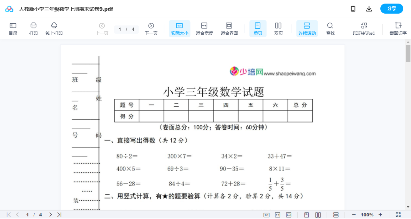 人教版小学三年级数学上册期末试卷9
