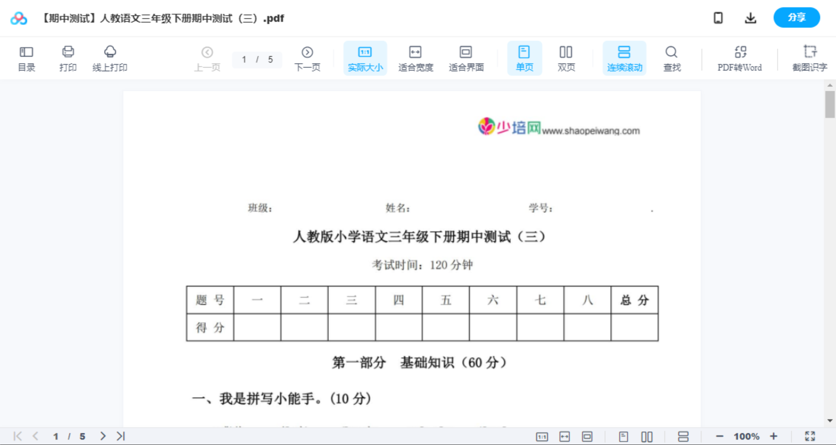 【期中测试】人教语文三年级下册期中测试（三）