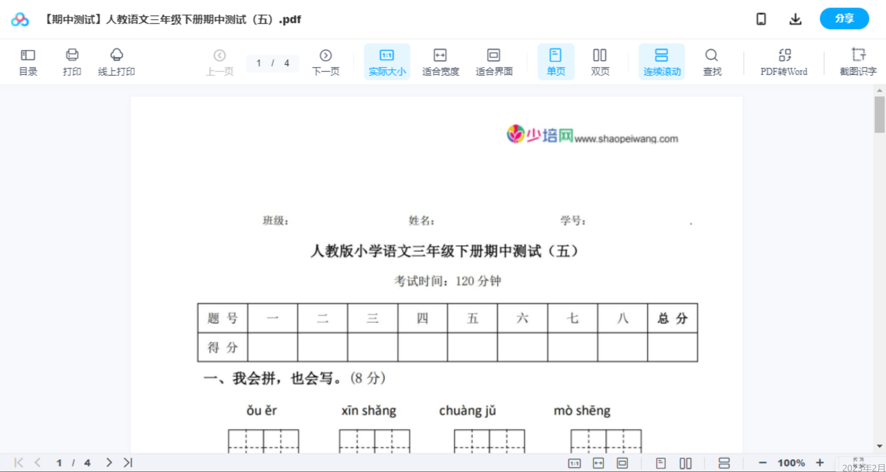 【期中测试】人教语文三年级下册期中测试（五）