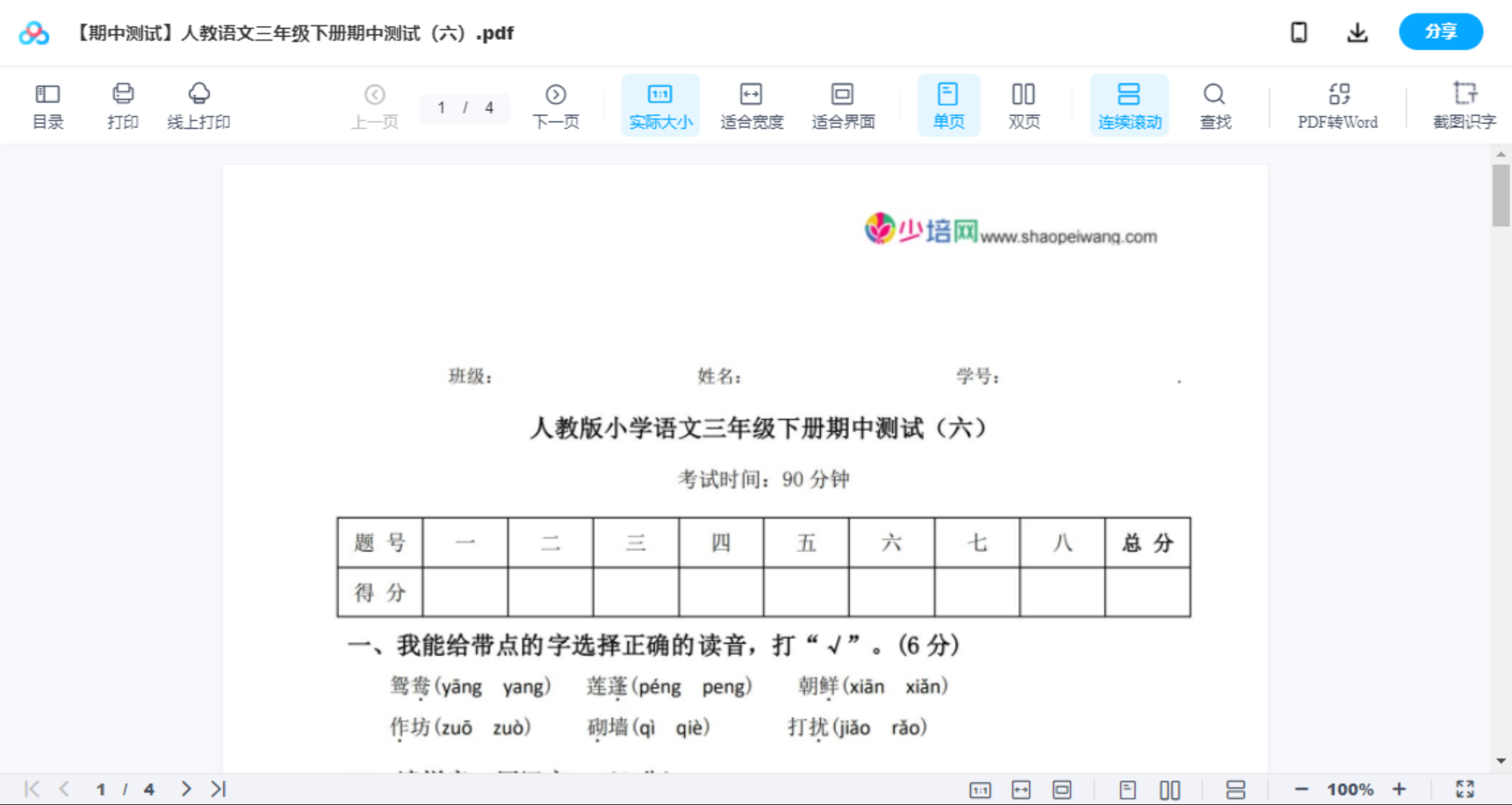 【期中测试】人教语文三年级下册期中测试（六）