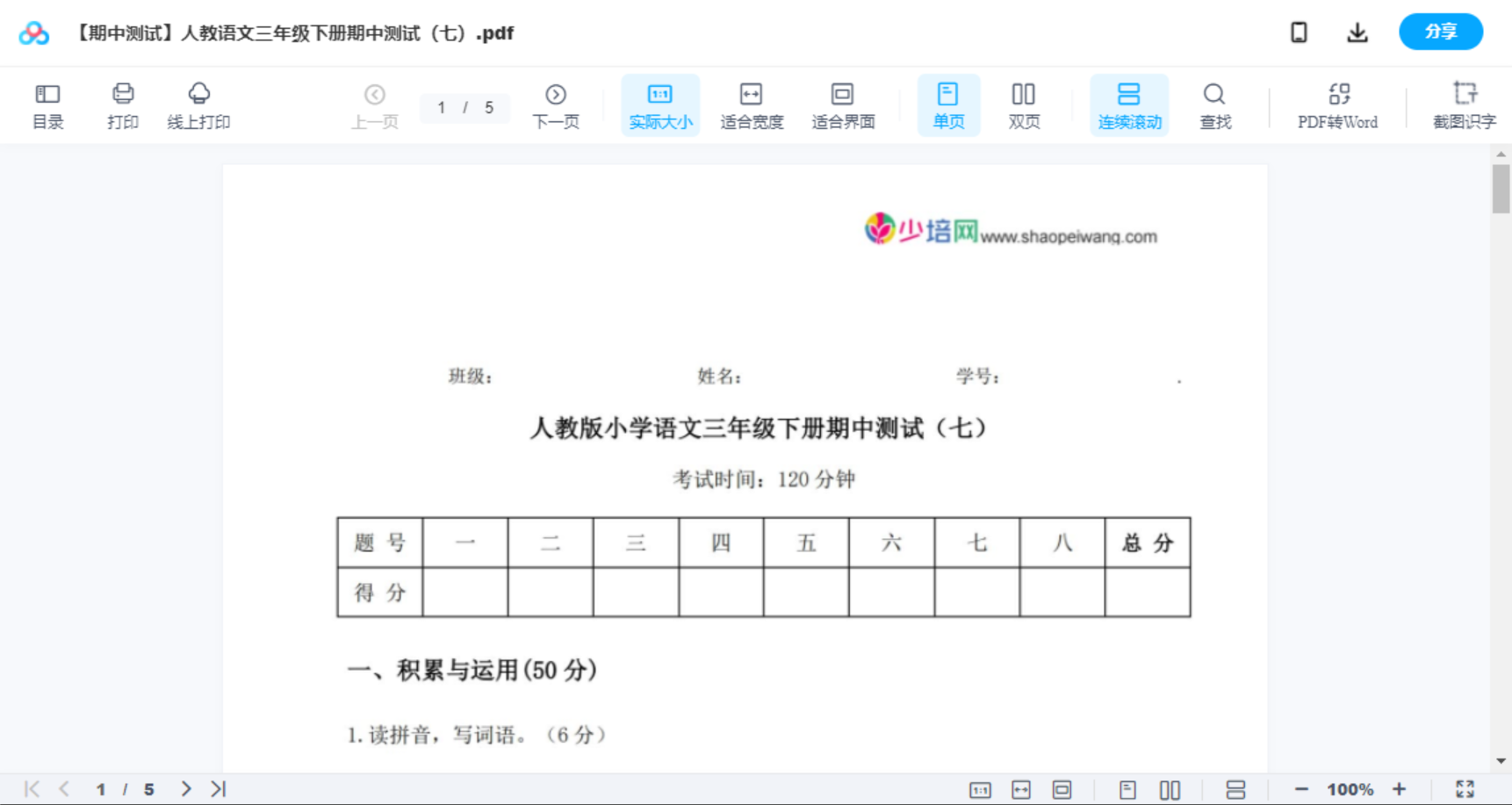 【期中测试】人教语文三年级下册期中测试（七）