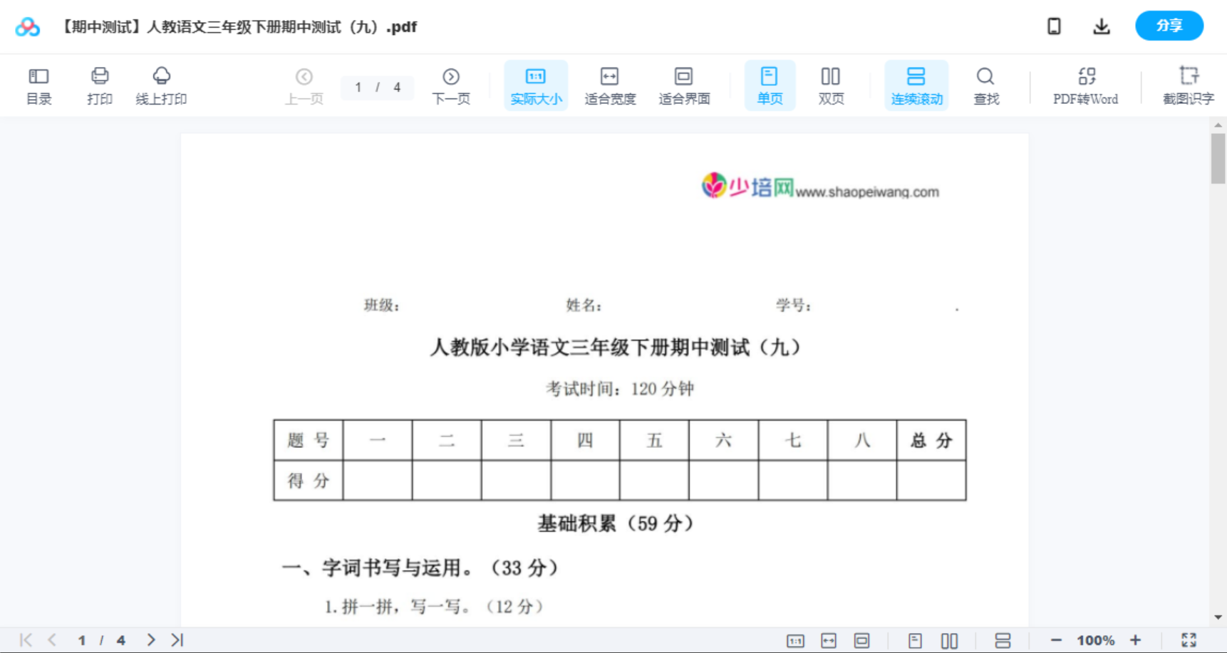 【期中测试】人教语文三年级下册期中测试（九）