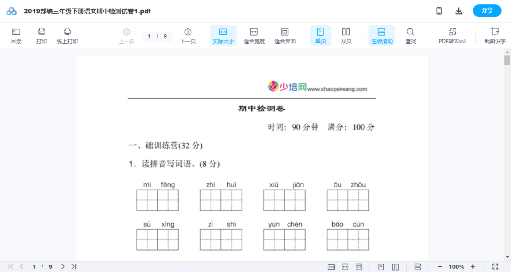 2019部编三年级下册语文期中检测试卷1