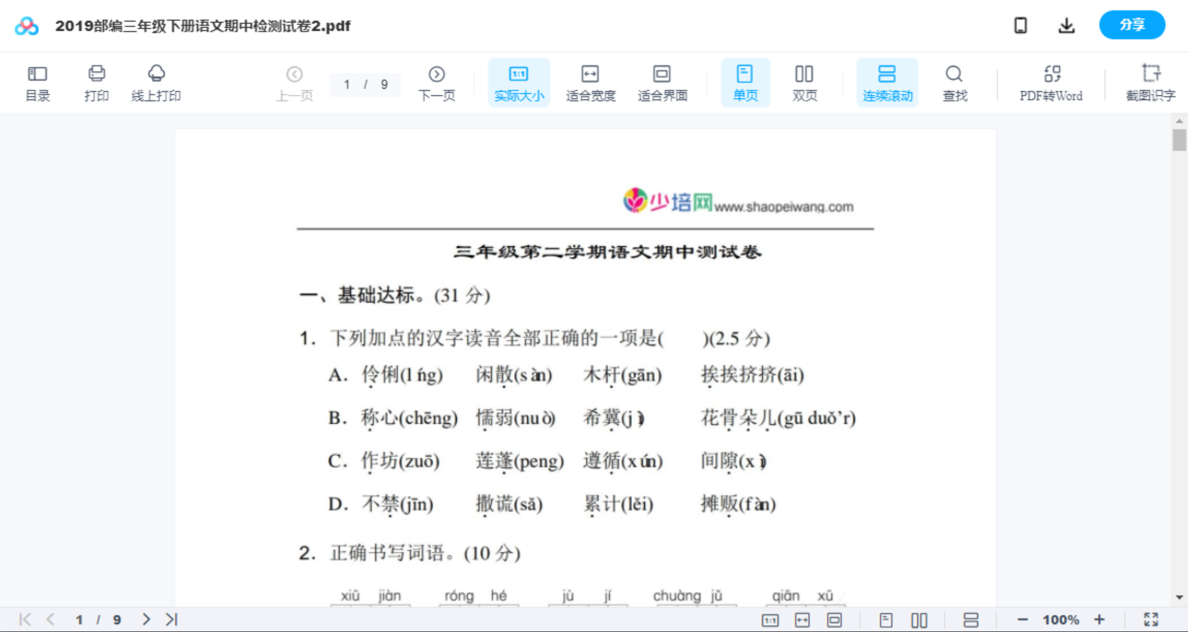 2019部编三年级下册语文期中检测试卷2