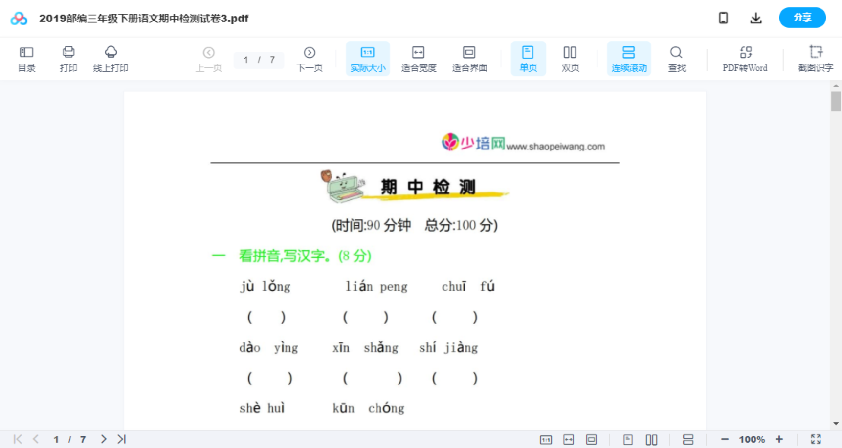 2019部编三年级下册语文期中检测试卷3