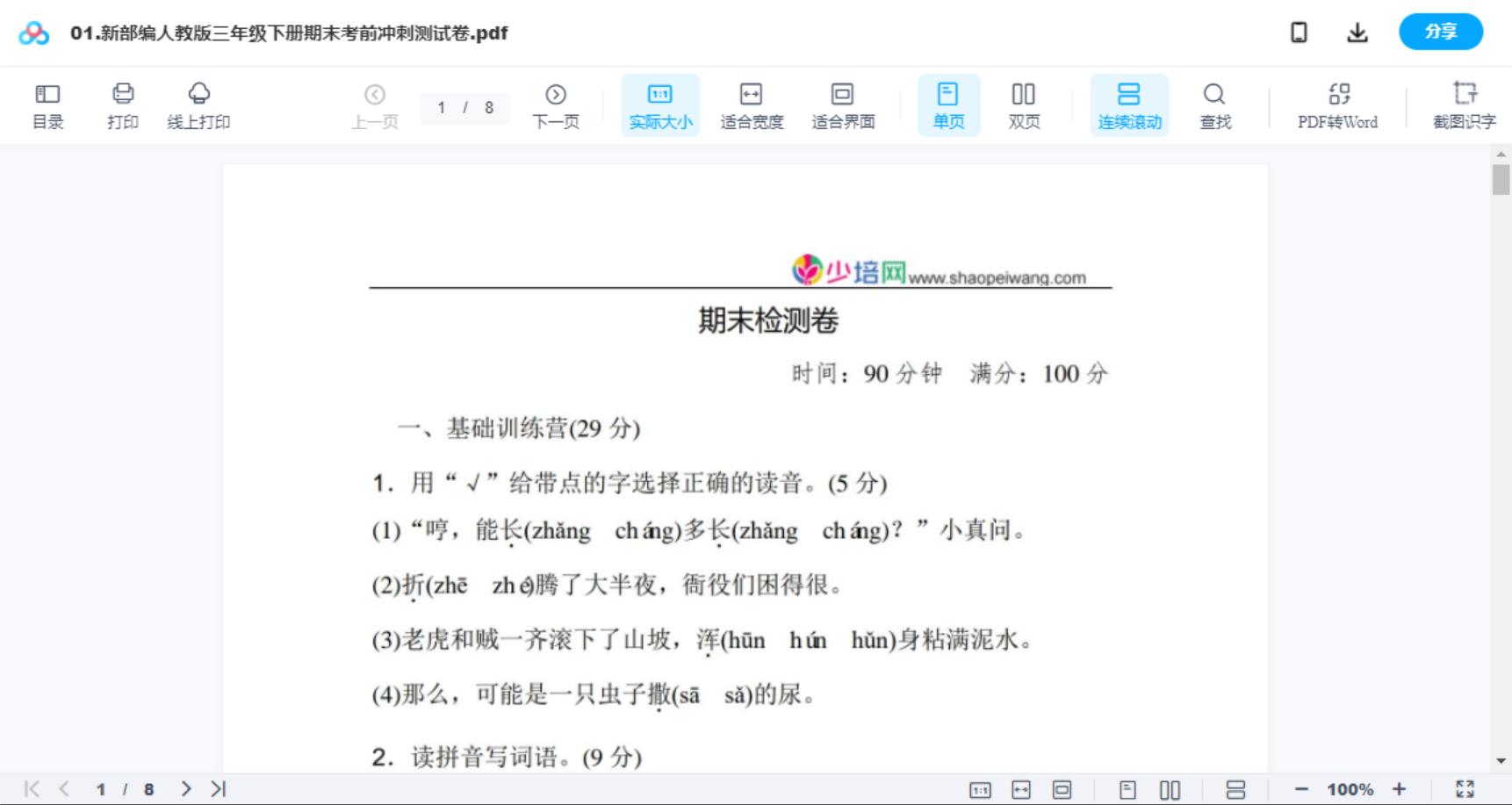 01.新部编人教版三年级下册期末考前冲刺测试卷