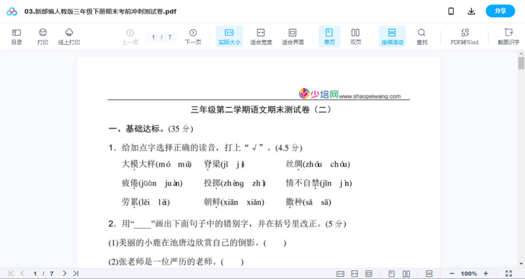 03.新部编人教版三年级下册期末考前冲刺测试卷