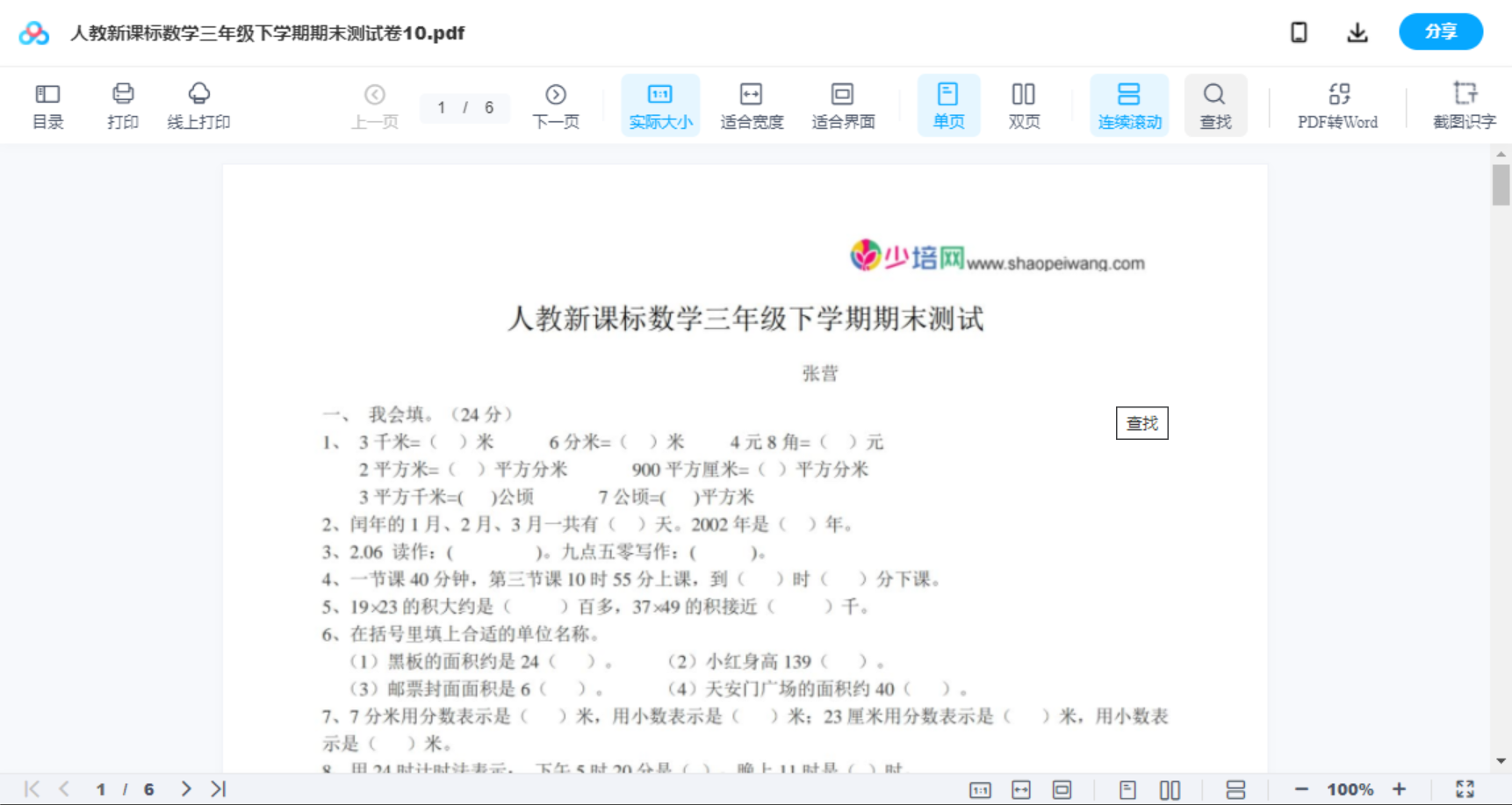 人教新课标数学三年级下学期期末测试卷10