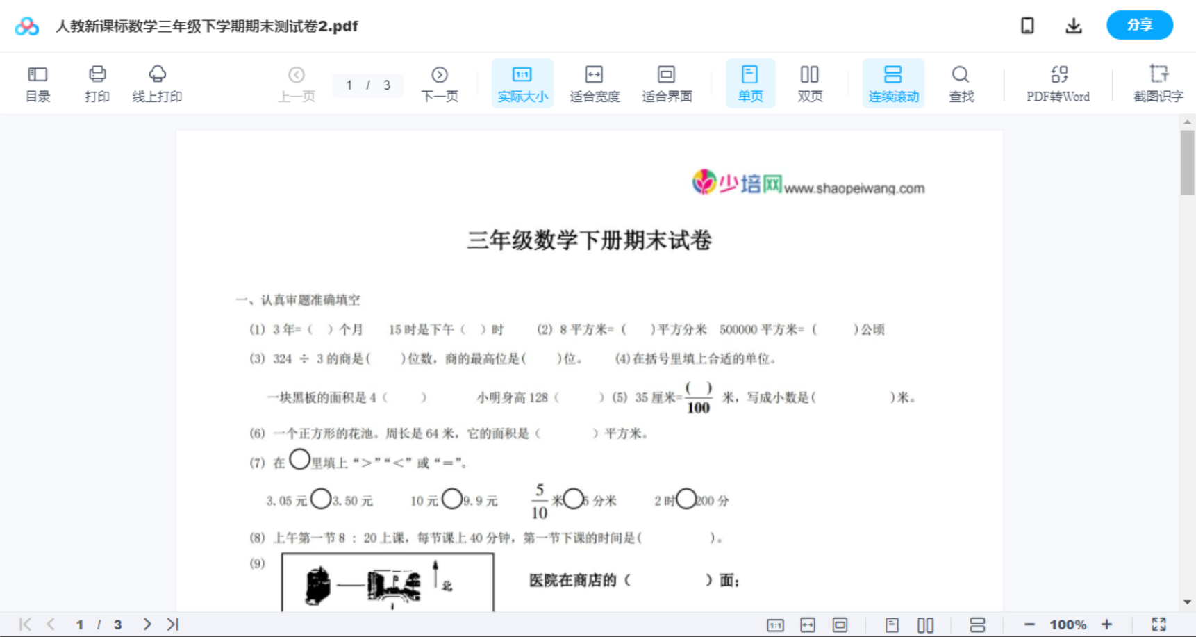 人教新课标数学三年级下学期期末测试卷2
