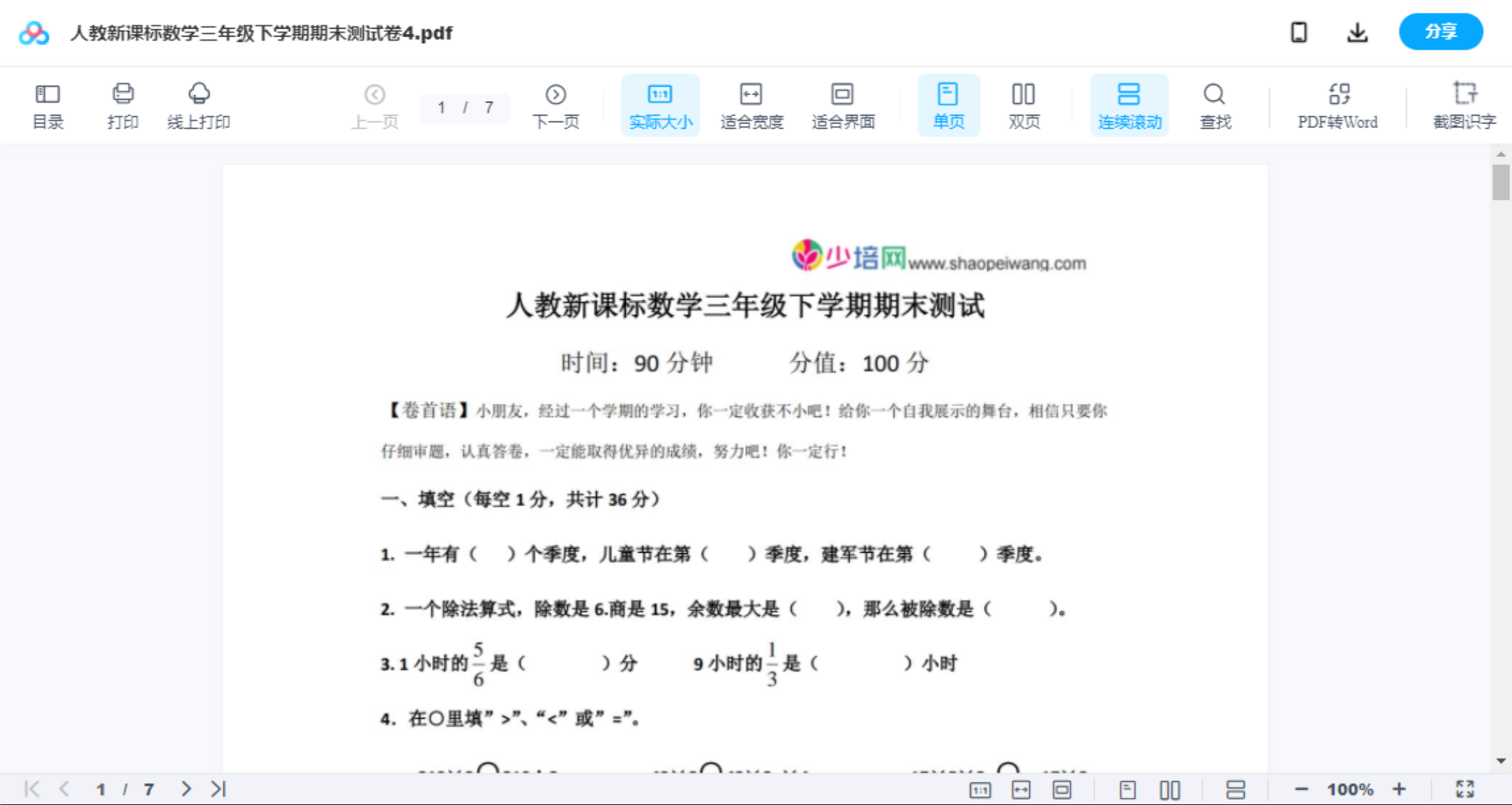 人教新课标数学三年级下学期期末测试卷4