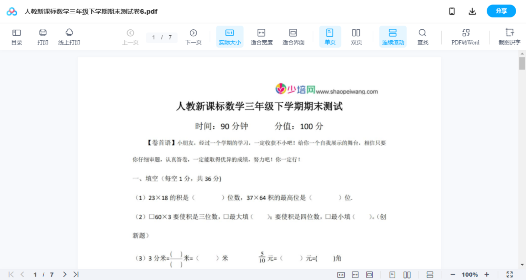 人教新课标数学三年级下学期期末测试卷6