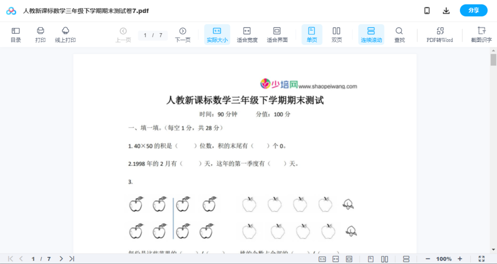 人教新课标数学三年级下学期期末测试卷7